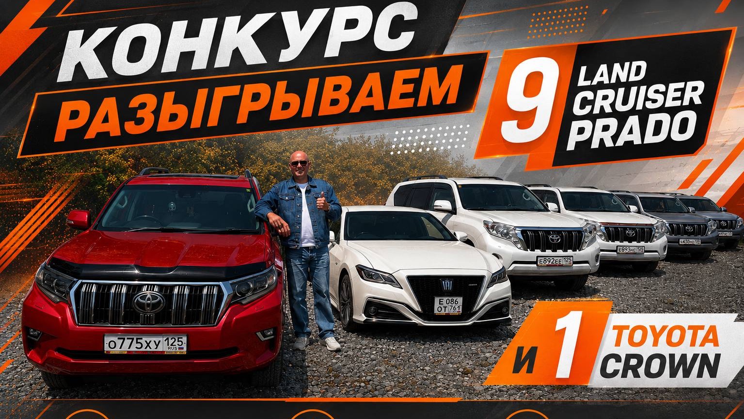 😱🔥КОНКУРС 9 PRADO и 1 TOYOTA CROWN🔥🧡