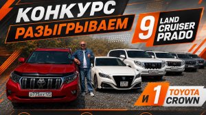 😱🔥КОНКУРС 9 PRADO и 1 TOYOTA CROWN🔥🧡