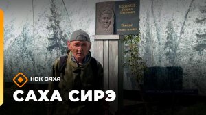 «Саха сирэ» информационнай биэрии. Бес ыйа 15 күнэ 10.00