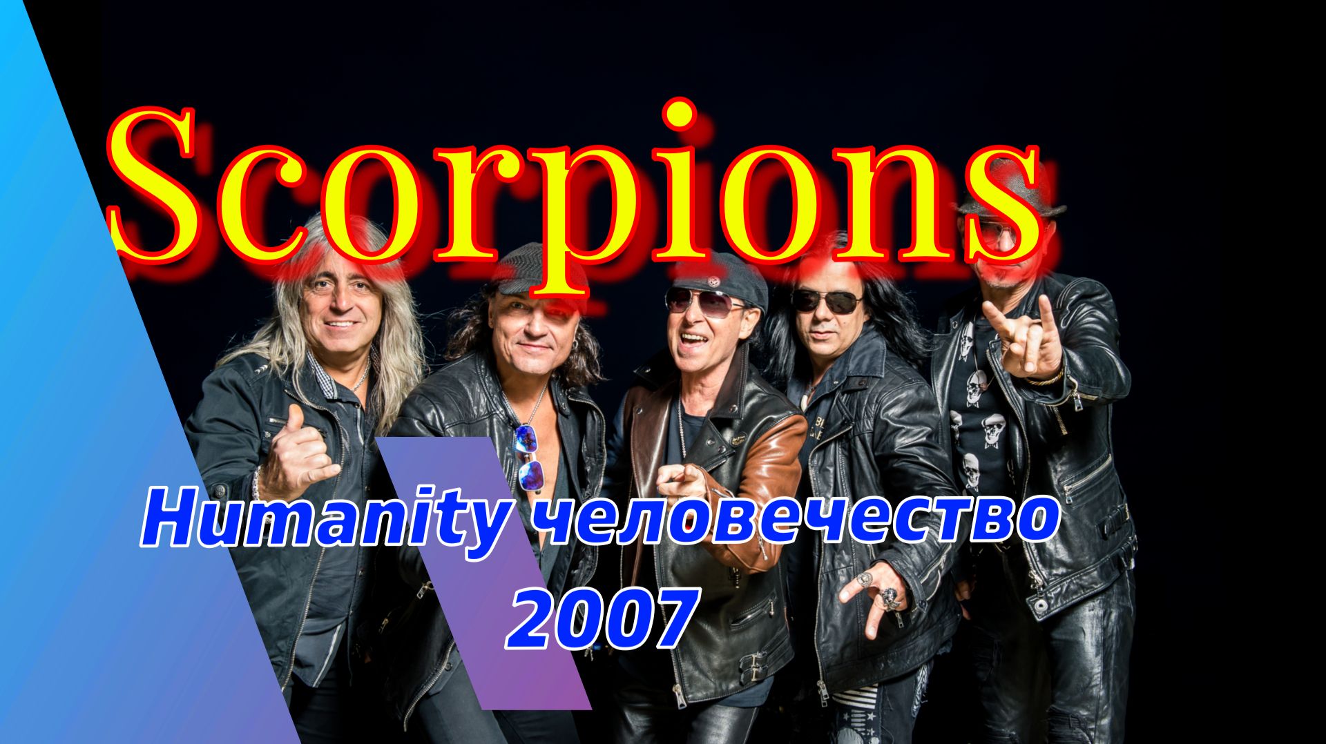 # Скорпионз #Скорпионы #Scorpions #Humanity #человечество #2007   ь