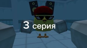 неизвестные атакуют 3 серия