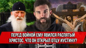 ❗️Перед войной ему явился распятый Христос. Что Он открыл отцу Иустину?