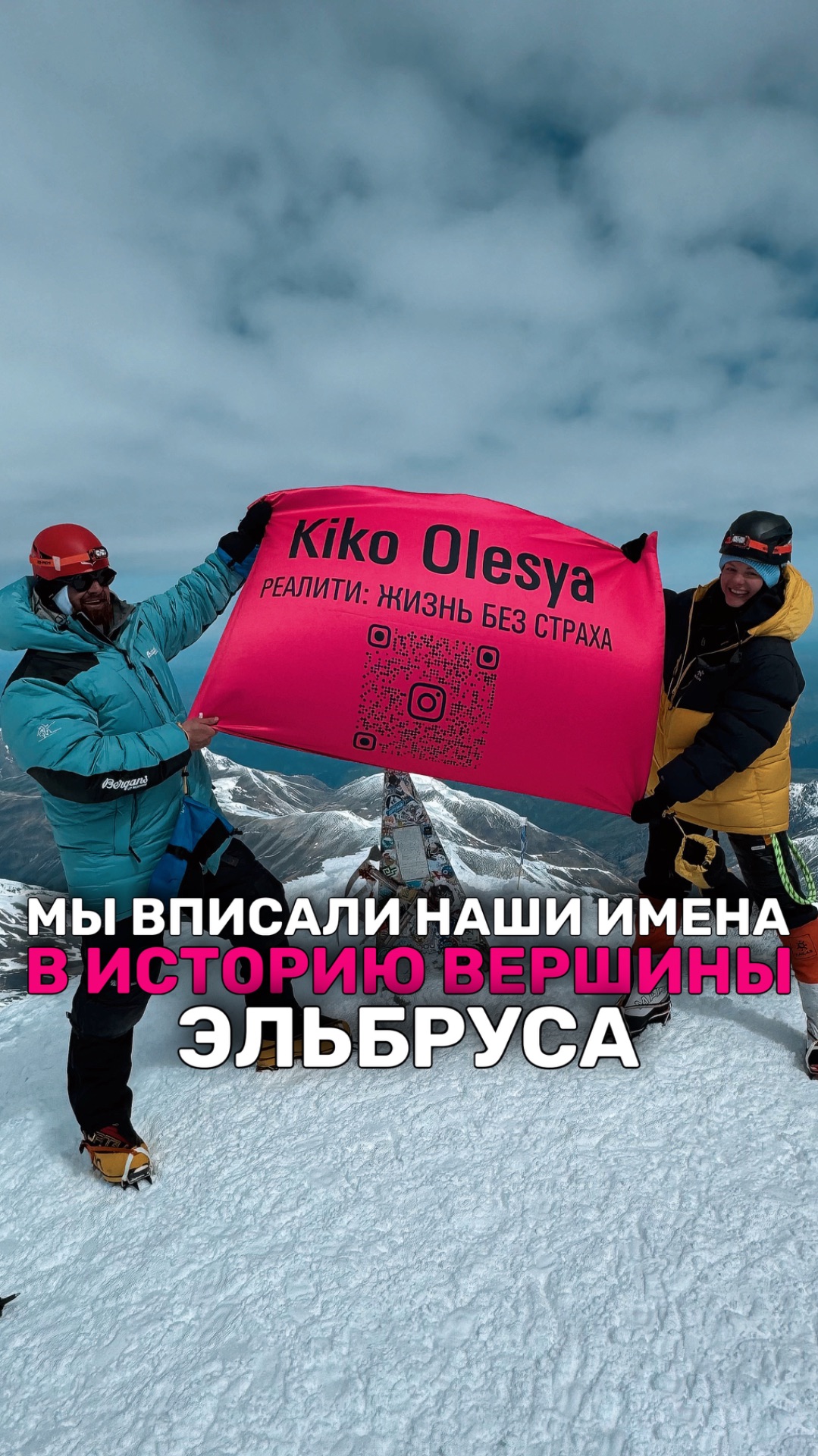 ВЗОШЛИ НА ЭЛЬБРУС