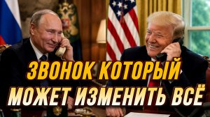 ПУТИН-ТРАМП ЗВОНОК КОТОРЫЙ МОЖЕТ ИЗМЕНИТЬ ВСЁ / Тамир Шейх / Сергей Егорин новости сводки