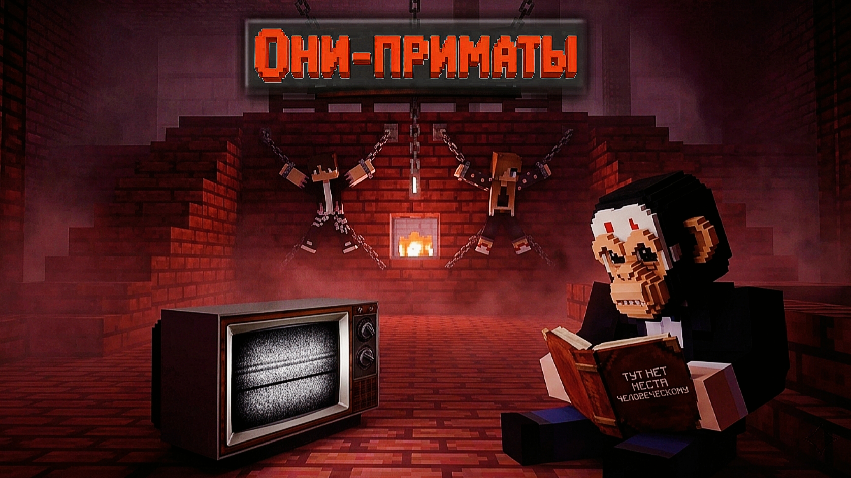 ОНИ - ПРИМАТЫ СЕКРЕТНАЯ КОНЦОВКА ► Minecraft Хоррор карта Майнкрафт УЖАСЫ