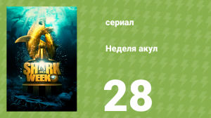 Неделя акул 28 серия (документальный сериал, 2018)