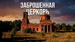 Заброшенная церковь . Павловское. Липецкая область. Заброшенные Храмы России.