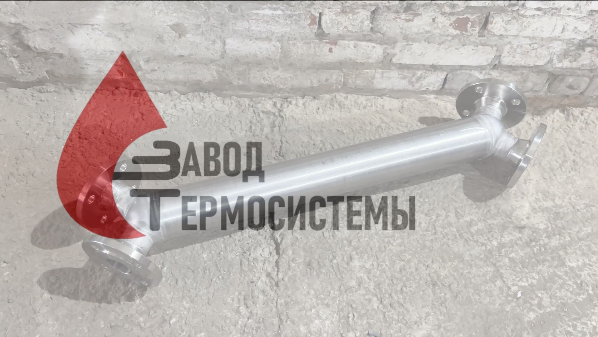 История одного срочного теплообменника для завода минеральных вод.