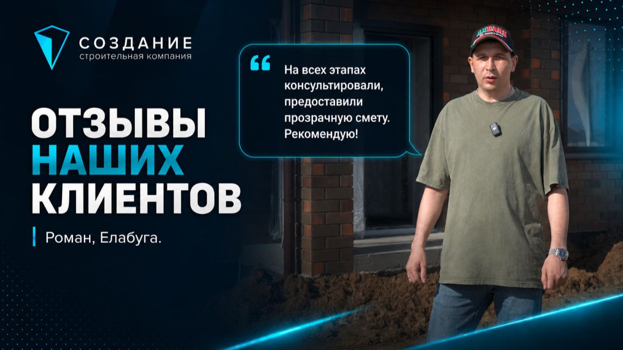 Отзыв нашего клиента Романа, г. Елабуга. СК Создание, строительство домов Казань