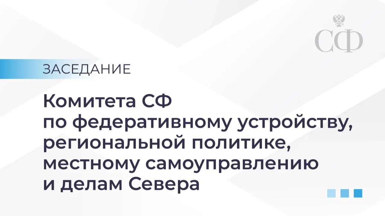 Заседание Комитета СФ по фед.устройству, рег.политике, МСУ и делам Севера
