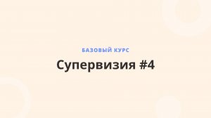 БК - супервизия 4 от 15.06.26