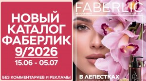 Каталог Фаберлик 9 2026 — смотреть онлайн без рекламы и комментариев