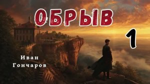 Гончаров И.А. - Обрыв.  Аудиокнига. Часть 1