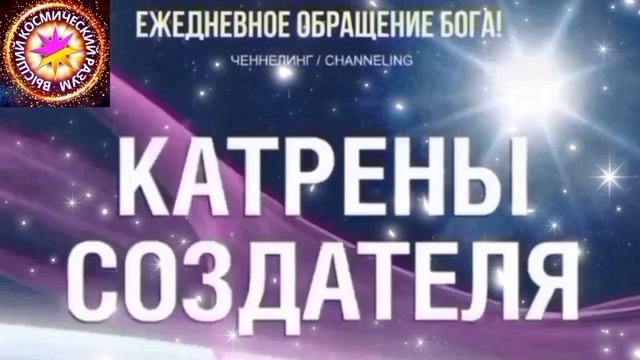 15.06.2026 - №15 (3694). Полный текст Катрена Создателя на сайте первоисточника. Www.chenneling.info