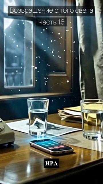 Возвращение с того света / Часть 16 / Драма / Скандалы и интриги / Истории из жизни
