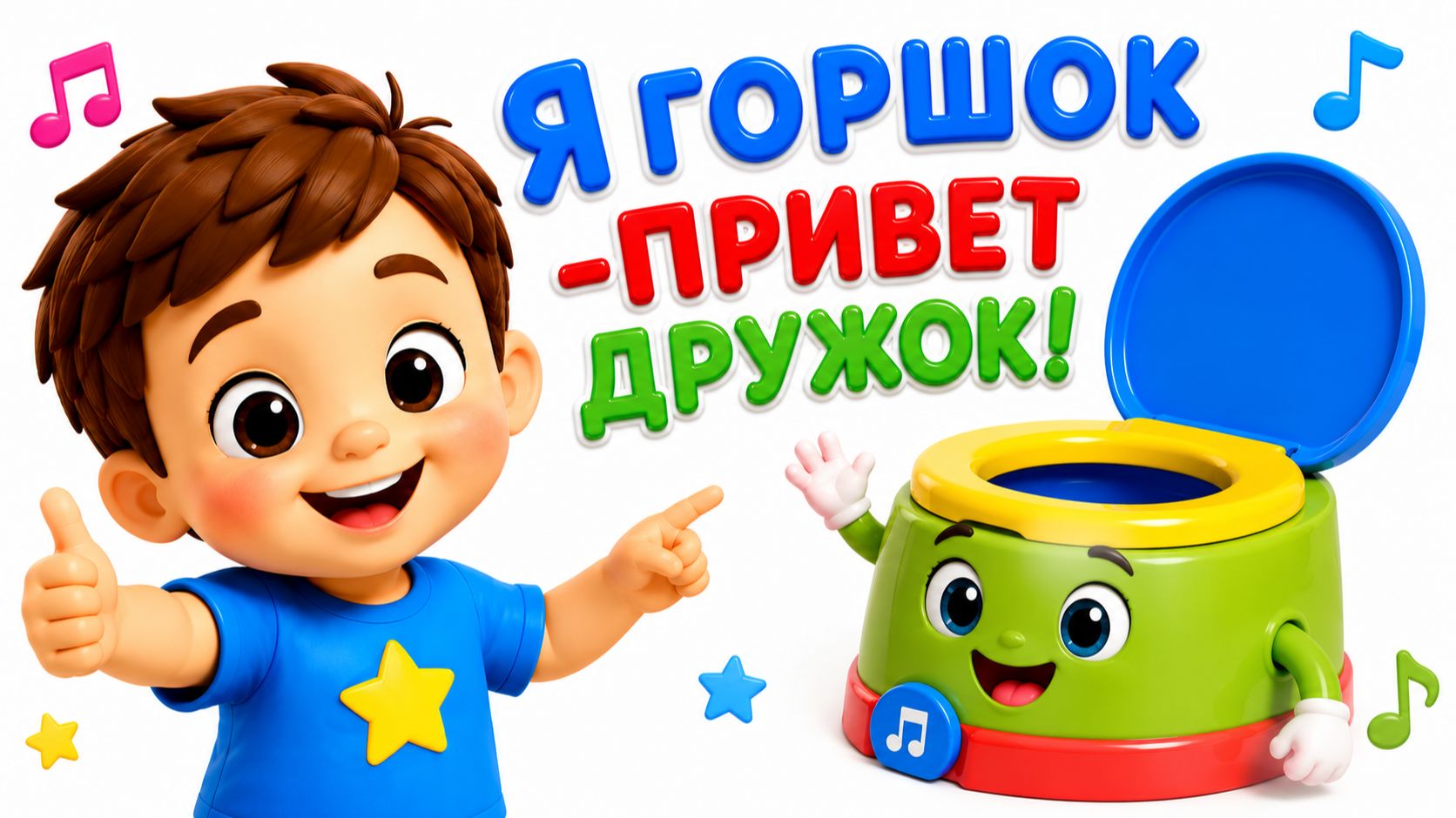 Песня про ГОРШОК   - Мульт Песенка Обучалка для малышей !