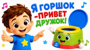 Песня про ГОРШОК   - Мульт Песенка Обучалка для малышей !