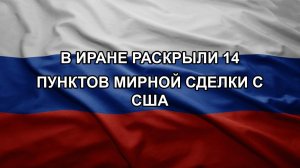 В Иране раскрыли 14 пунктов мирной сделки с США