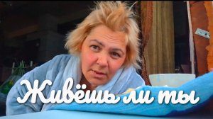 «Жизнь в деревне» Не забывайте жить