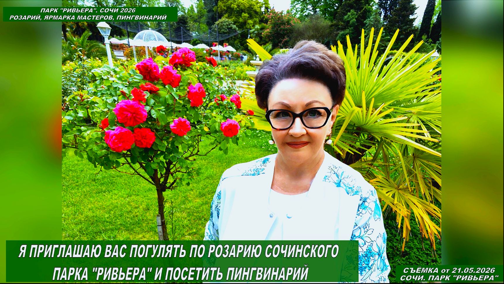Парк «Ривьера» 2026. Розарий, Ярмарка мастеров, Пингвинарий. Что посетить, а что и нет? Часть вторая смотреть онлайн