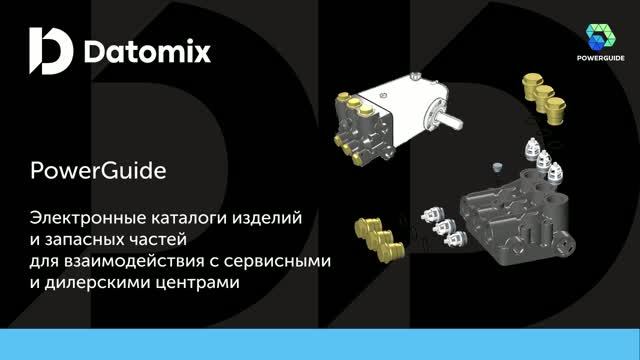 Электронные каталоги изделий и запасных частей для взаимодействия с сервисными и дилерскими центрами