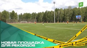 Новая площадка для рекордов. В День России в Рощино открыли обновленный стадион
