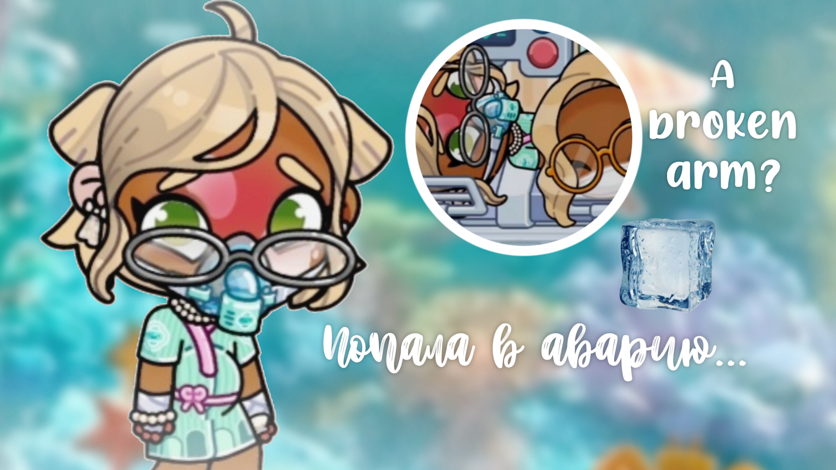 попала в аварию🥲|avatar world🌺| #Thomsen_family смотреть онлайн