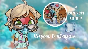 попала в аварию🥲|avatar world🌺| #Thomsen_family