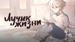 Лучик Жизни ▶️ НЕ Деревянные Игрушки