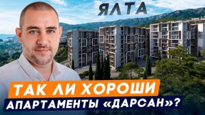 Обзор резиденции «Дарсан» в Ялте. Апартаменты для жизни, отдыха и инвестиций в 5 мин от моря | КРЫМ