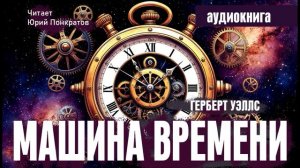 Герберт Уэллс «Машина времени» - глава 6 - читает Юрий Понкратов