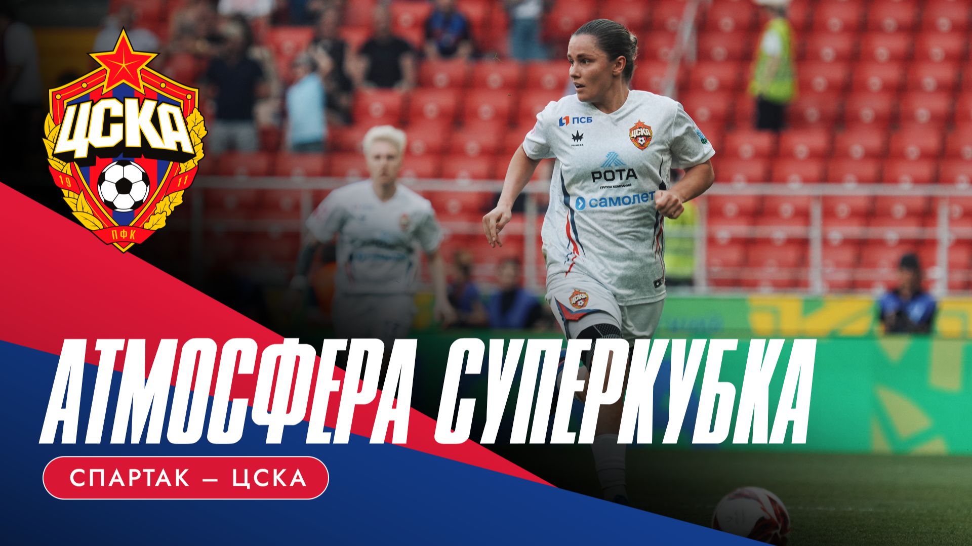 АТМОСФЕРА СУПЕРКУБКА | "Спартак" - ЦСКА смотреть онлайн