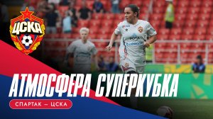 АТМОСФЕРА СУПЕРКУБКА | «Спартак» - ЦСКА