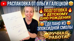 РАСПАКОВКА ОТ ОЛЬГИ ГАЛЕЦКОЙ 🤩ПОДГОТОВКА К ДНЮ РОЖДЕНИЯ ДЕТЕЙ🔥ИЗ ЭПОКСИДНОЙ СМОЛЫ😍РУЧНАЯ РАБОТА🤩