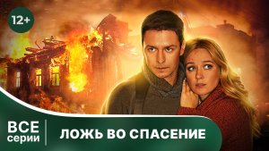Ложь во спасение. Все серии с 1 по 4. Криминальный фильм. Смотреть в хорошем качестве