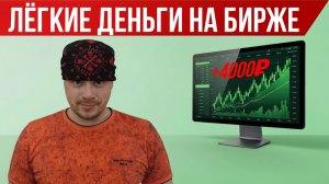 Трейдинг: лёгкие деньги на бирже | Профит +4000₽ | Торговля фьючерсами