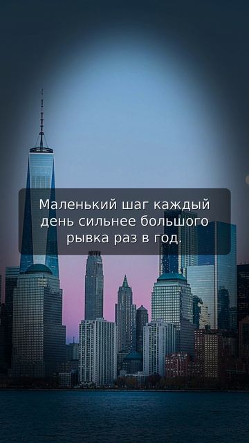 Маленький шаг каждый день сильнее большого рывка раз в год.