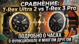 Amazfit T-Rex Ultra 2 vs Amazfit T-Rex 3 Pro