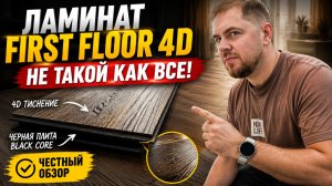 Ламинат First Floor 4D: честный обзор, плюсы и минусы