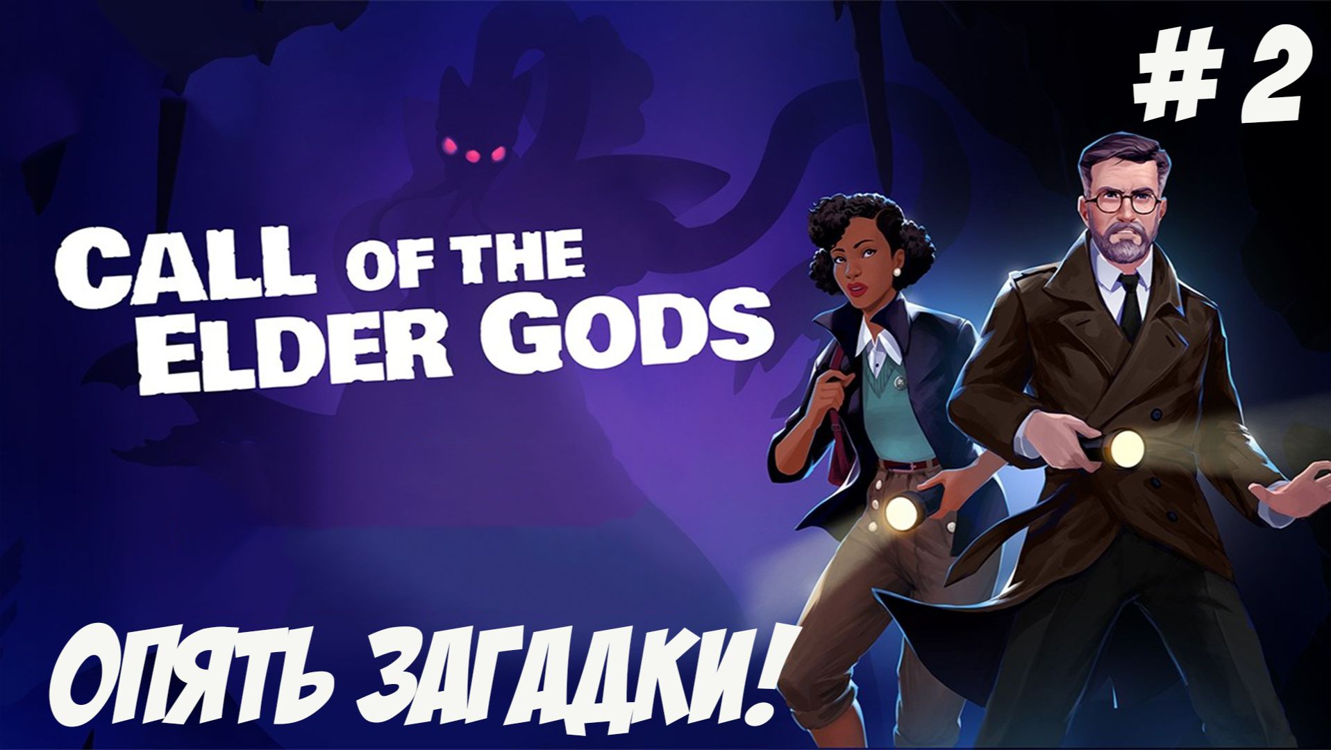 Call Of The Elder Gods. Часть 2. Опять загадки!