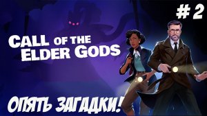 Call of the Elder Gods. Часть 2. Опять загадки!