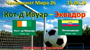 Футбол. ЧМ 2026. Кот-д'Ивуар - Эквадор. 15.06.26. Текстовая трансляция. Начало 02 .00 мск