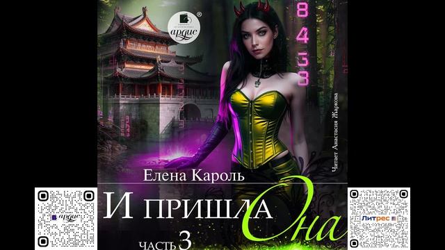 И пришла она… 3. Елена Кароль. Аудиокнига