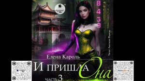 И пришла она… 3. Елена Кароль. Аудиокнига
