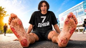 ХОДИЛ БОСИКОМ 7 ДНЕЙ!..МОИ НОГИ...