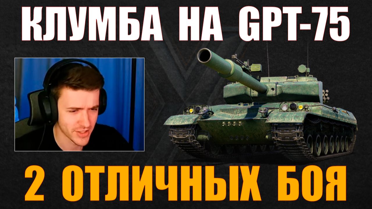 КАК ИГРАТЬ НА GPT-75 #c1ymba #клумба #wot #миртанков