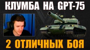 КАК ИГРАТЬ НА GPT-75 #c1ymba #клумба #wot #миртанков