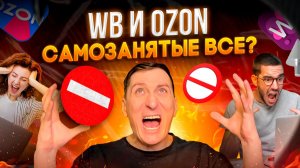 ⚠️ Честный знак вытесняет самозанятых с Озон и ВБ: что продавать и когда селлеру переходить на ИП