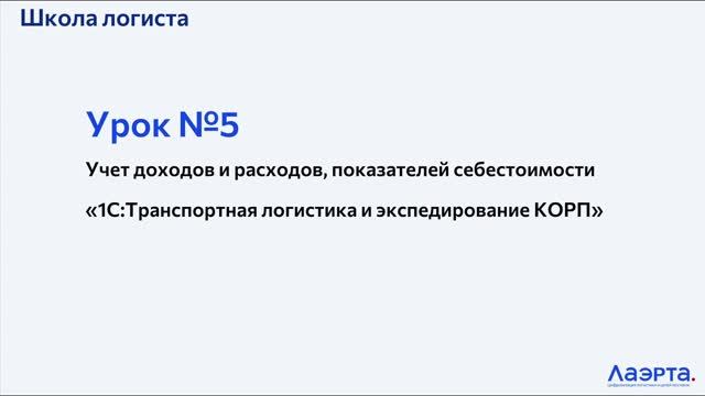 1С: ТЛЭ - Урок 5. Настройка учета доходов, расходов в 1С:Транспортная логистика