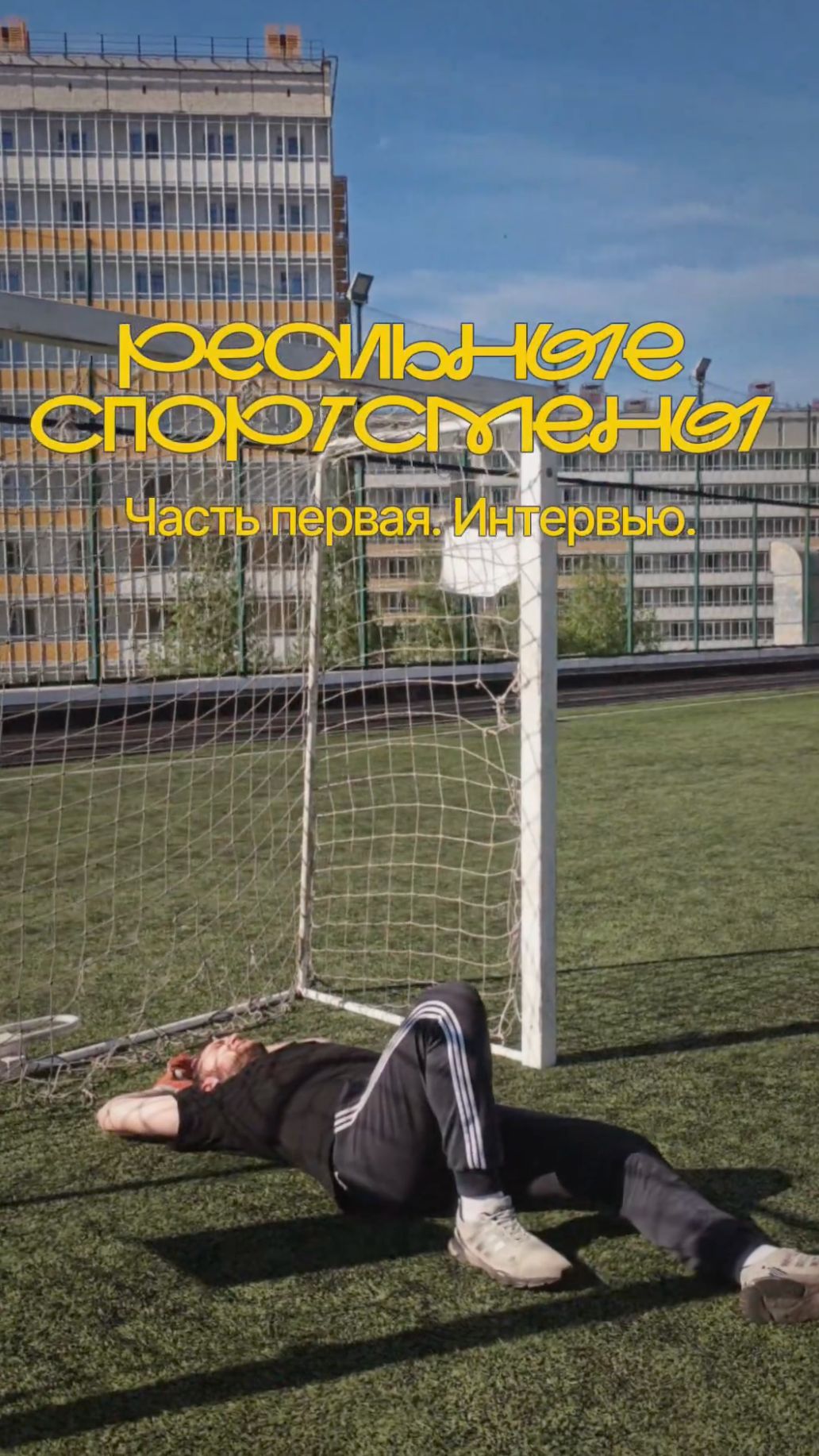 Реальные спортсмены Спартакиады общежитий СФУ #shorts